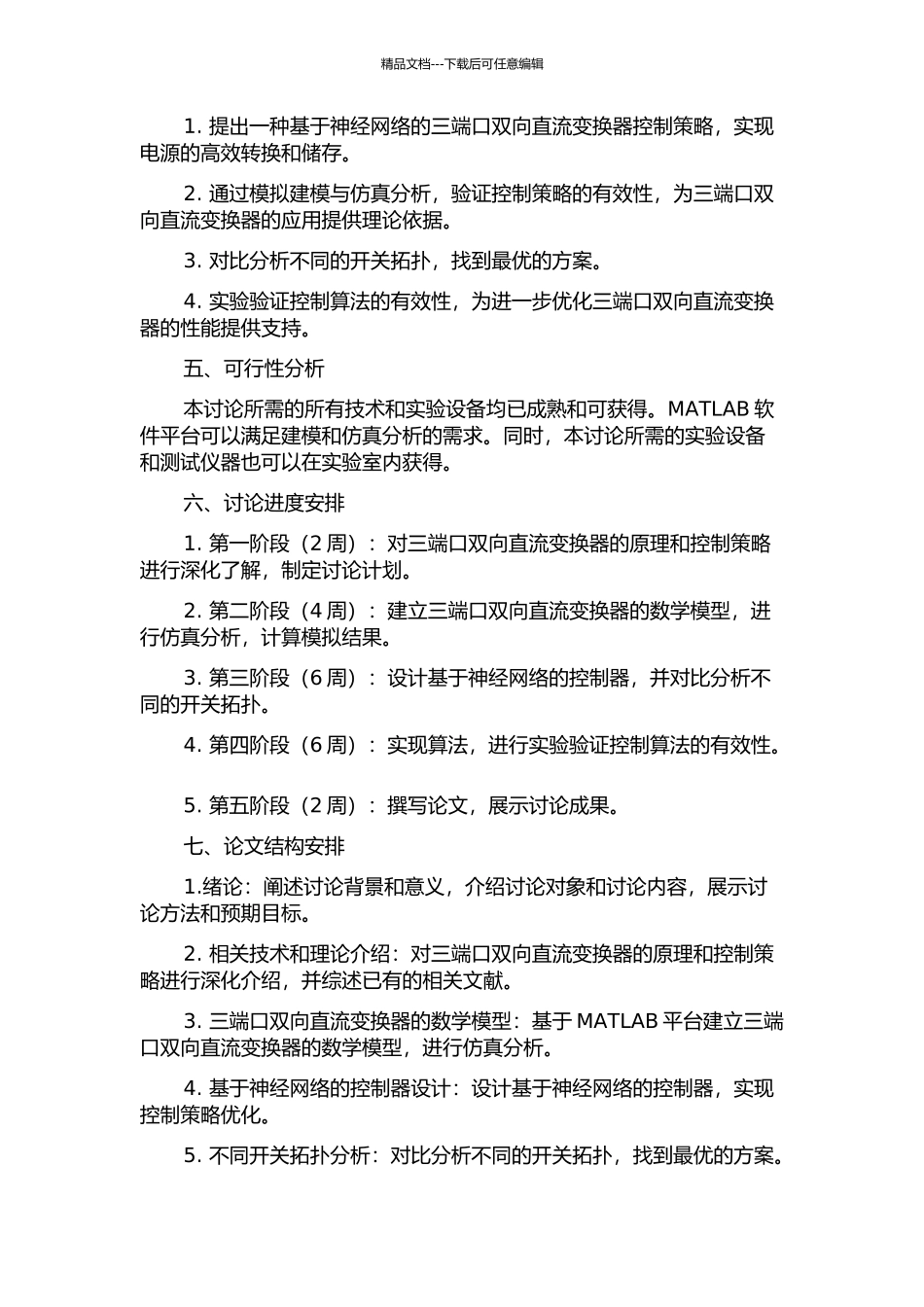 三端口双向直流变换器的控制策略的研究的开题报告_第2页