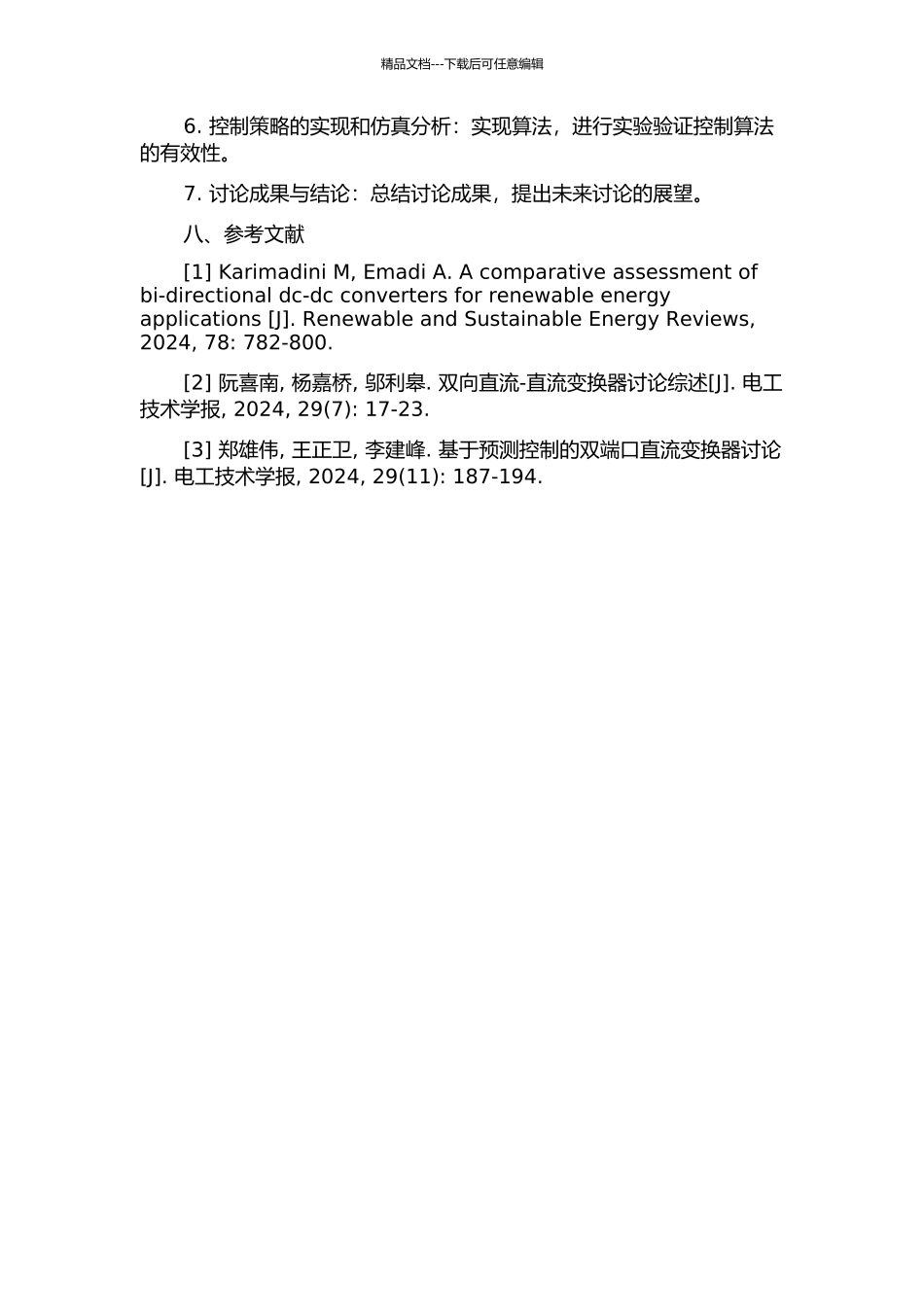 三端口双向直流变换器的控制策略的研究的开题报告_第3页