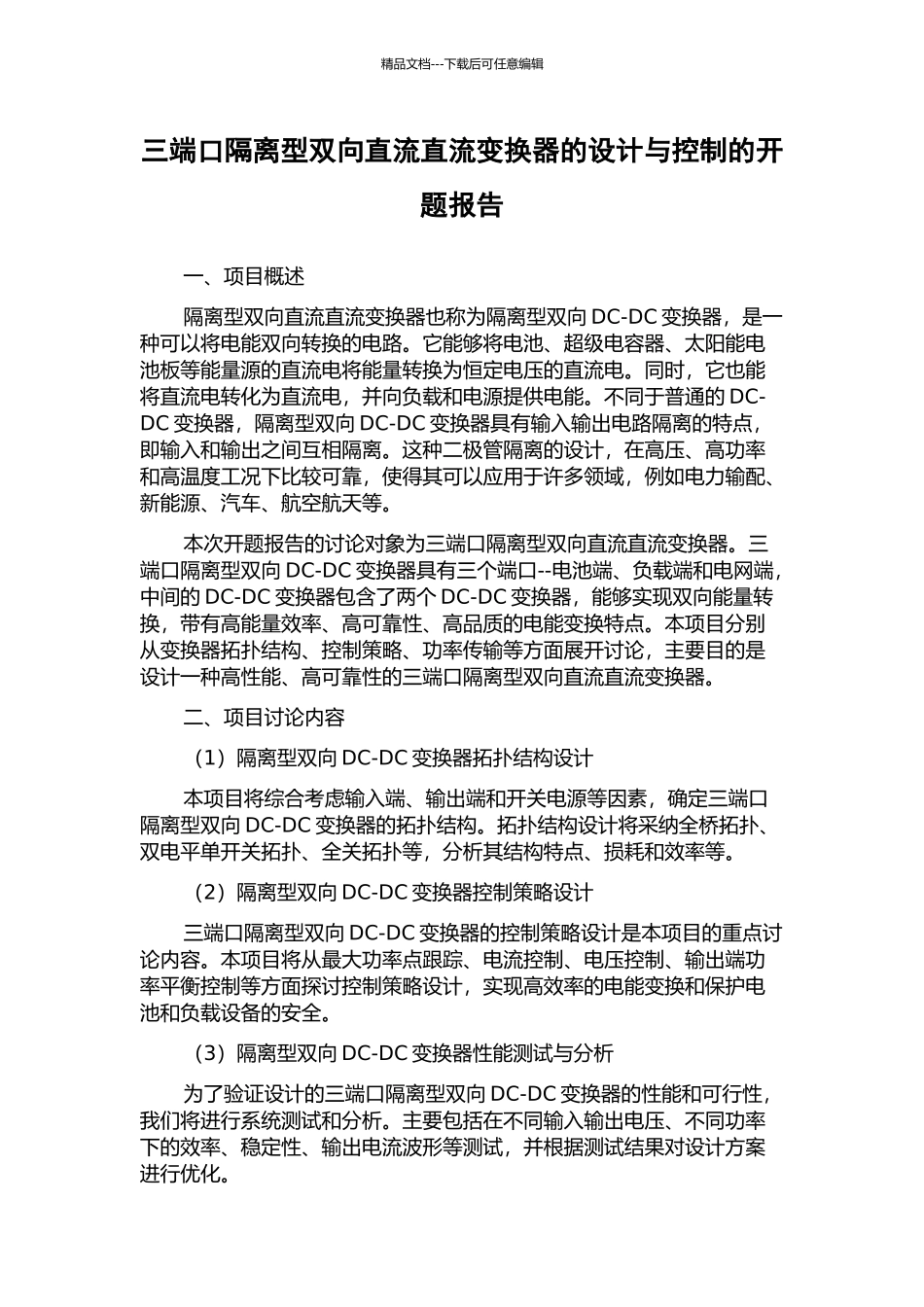 三端口隔离型双向直流直流变换器的设计与控制的开题报告_第1页