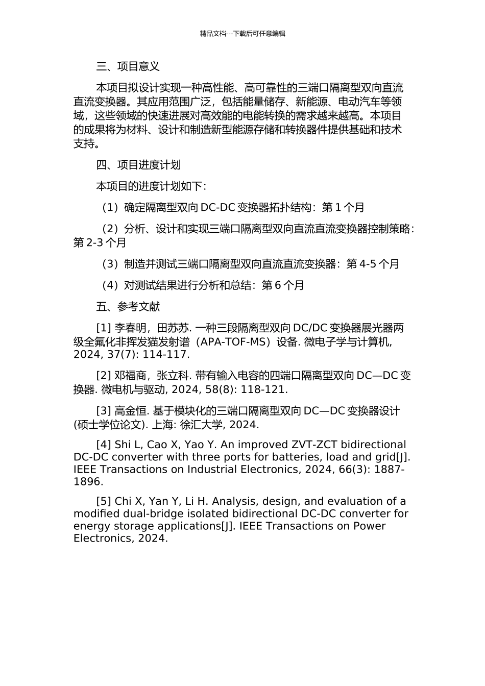 三端口隔离型双向直流直流变换器的设计与控制的开题报告_第2页