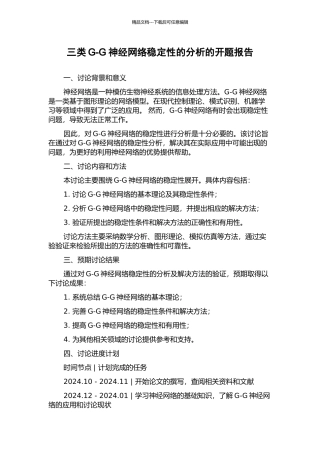 三类G-G神经网络稳定性的分析的开题报告