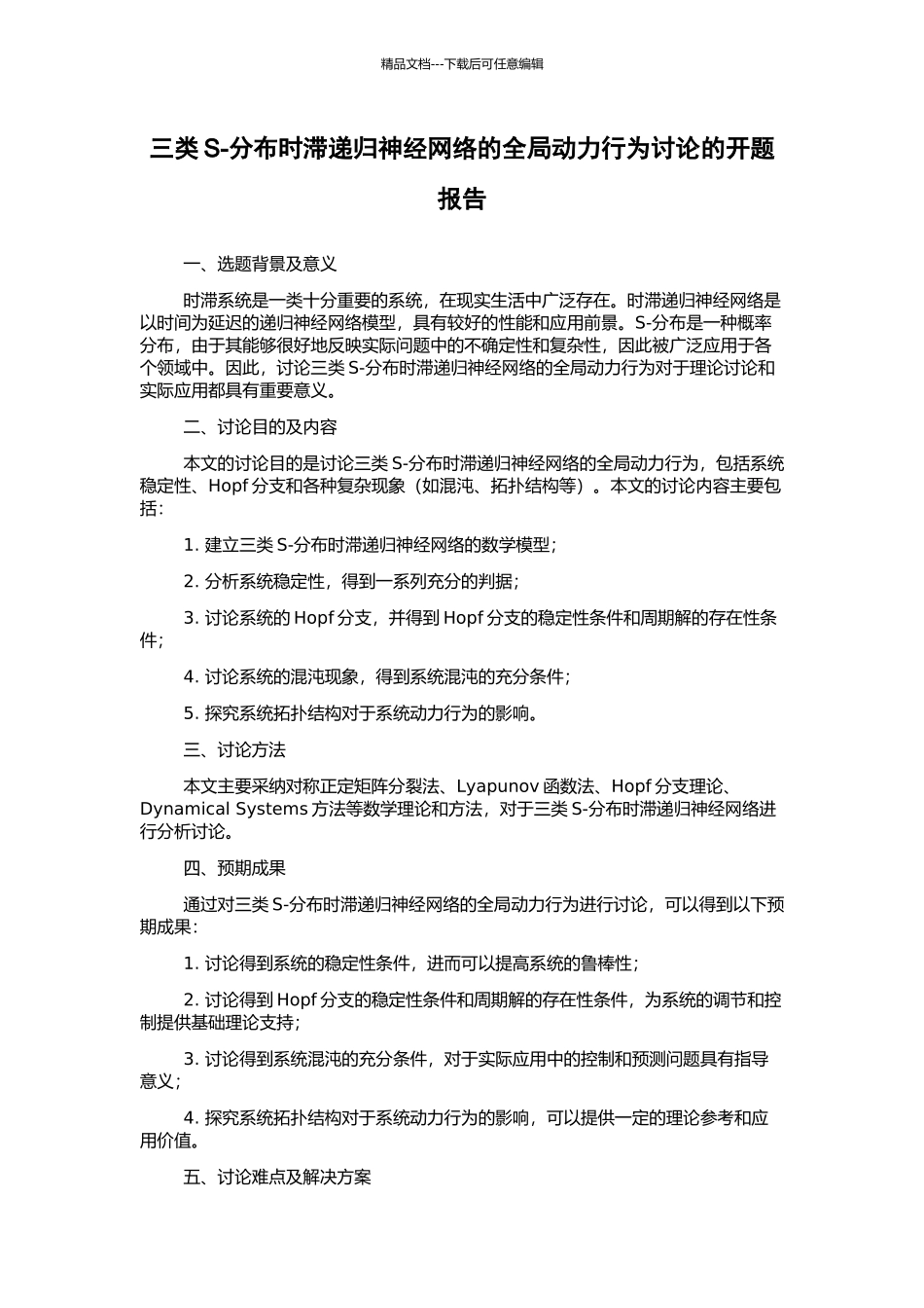 三类S-分布时滞递归神经网络的全局动力行为研究的开题报告_第1页