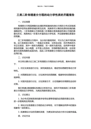 三类二阶有理差分方程的动力学性质的开题报告