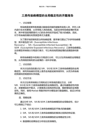 三类传染病模型的全局稳定性的开题报告