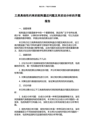 三类具线性约束的矩阵逼近问题及其扰动分析的开题报告