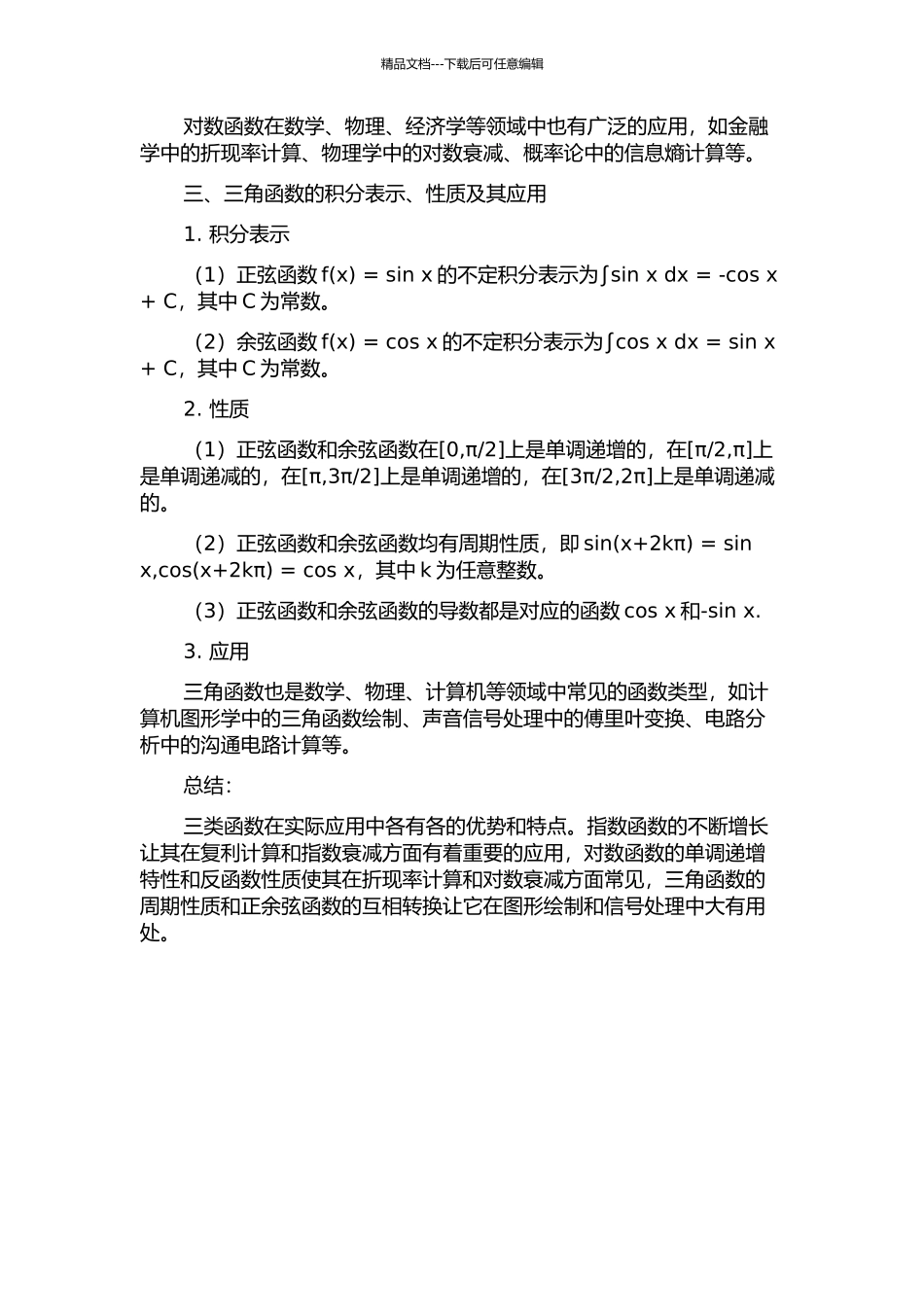 三类函数的积分表示、性质及其应用的开题报告_第2页