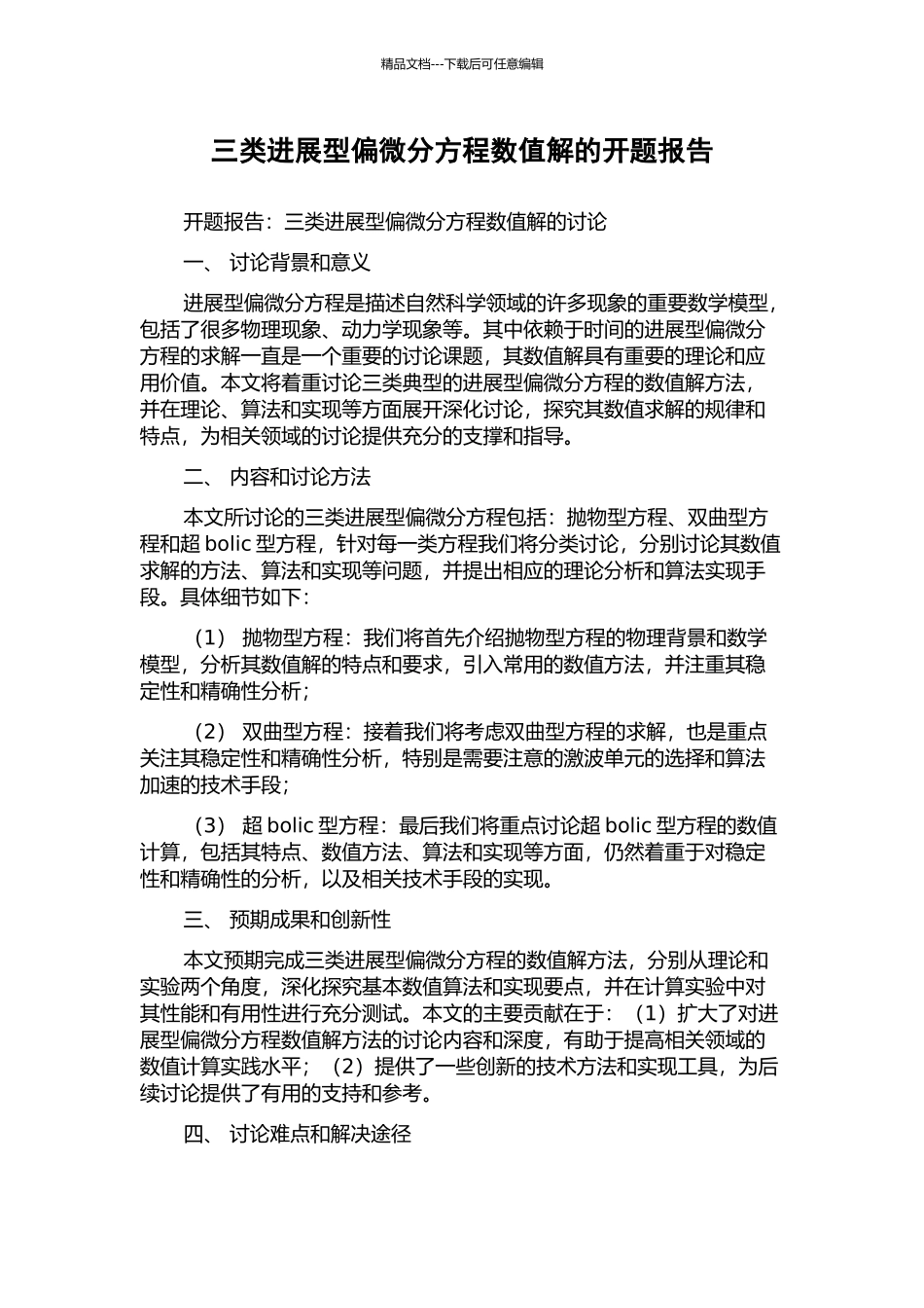 三类发展型偏微分方程数值解的开题报告_第1页
