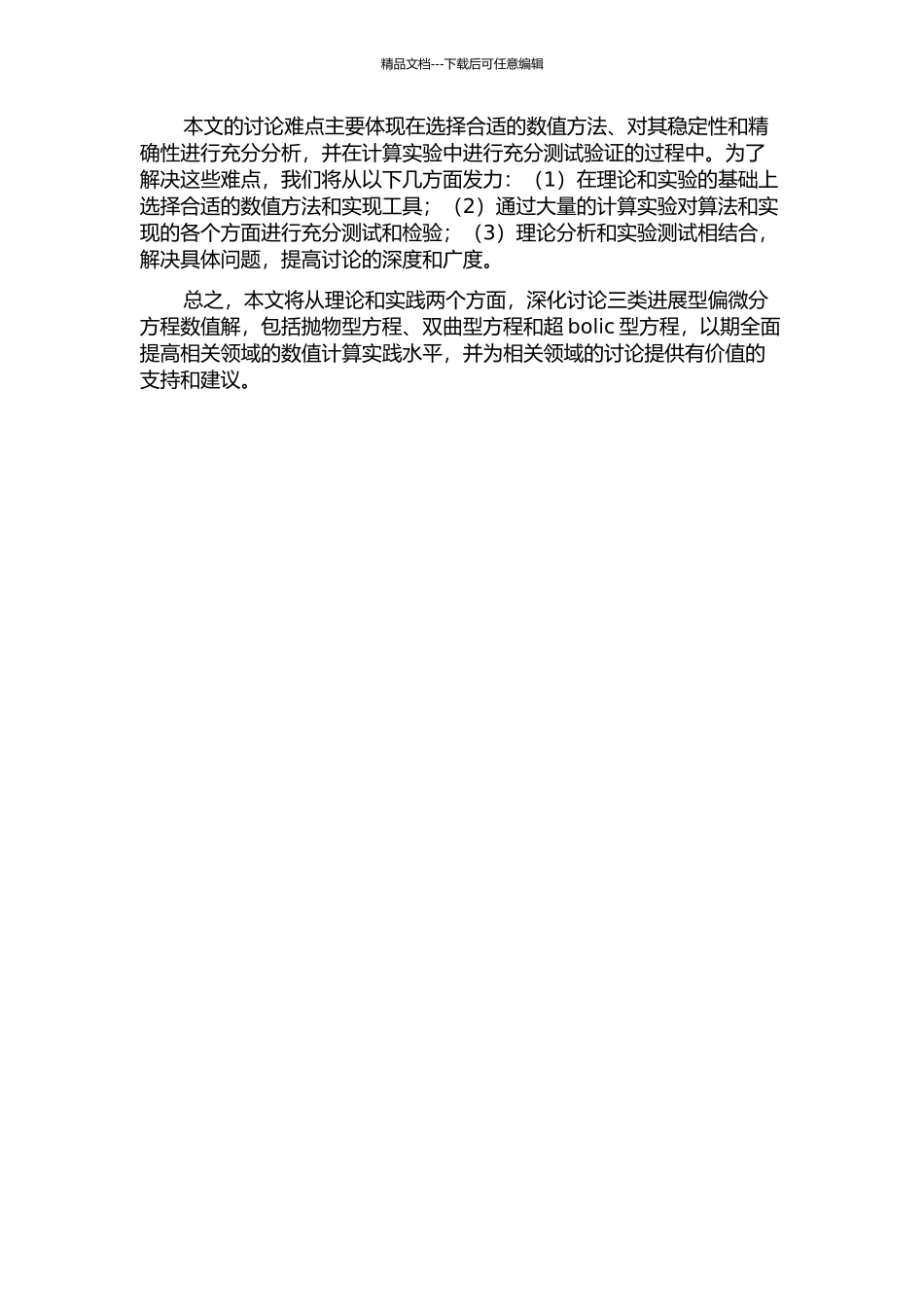 三类发展型偏微分方程数值解的开题报告_第2页