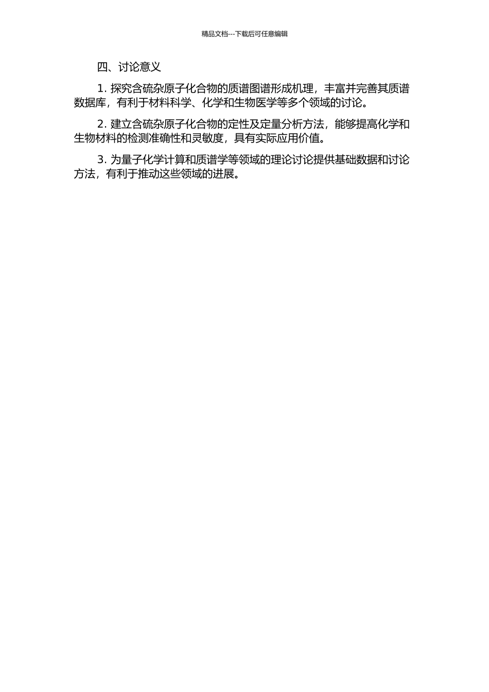 三类含硫杂原子化合物的气相质谱裂解反应机理研究的开题报告_第2页