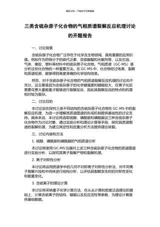 三类含硫杂原子化合物的气相质谱裂解反应机理研究的开题报告