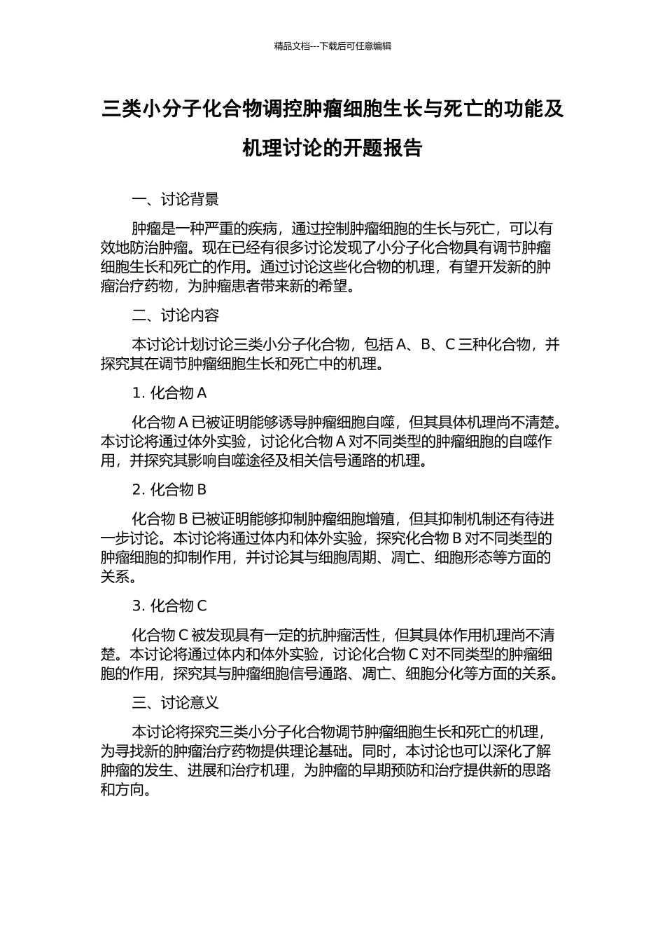 三类小分子化合物调控肿瘤细胞生长与死亡的功能及机理研究的开题报告_第1页