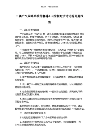 三类广义网络系统的鲁棒H∞控制方法研究的开题报告