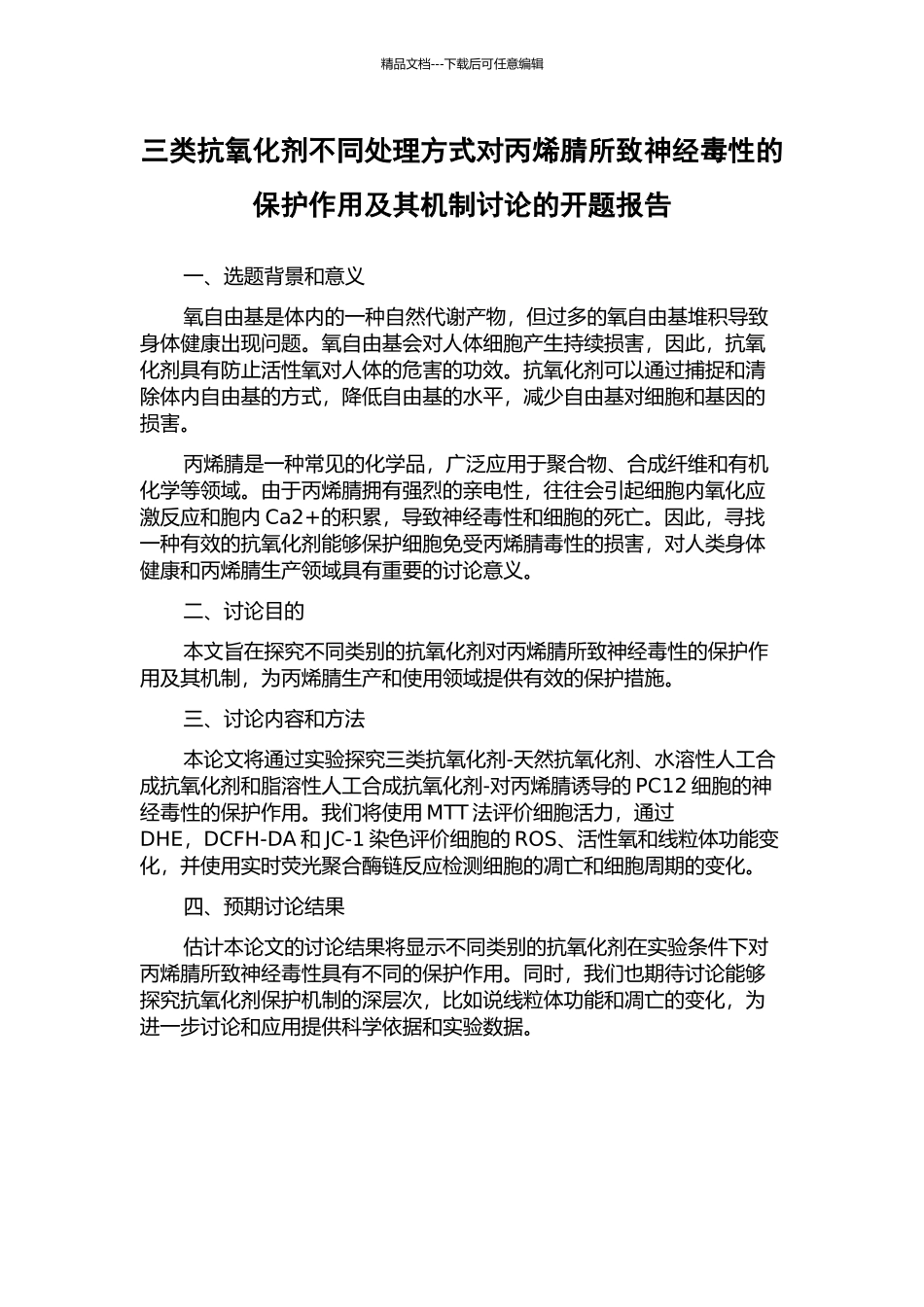 三类抗氧化剂不同处理方式对丙烯腈所致神经毒性的保护作用及其机制研究的开题报告_第1页