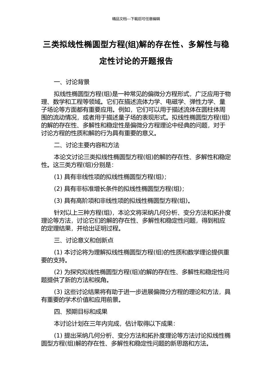 三类拟线性椭圆型方程解的存在性、多解性与稳定性研究的开题报告_第1页