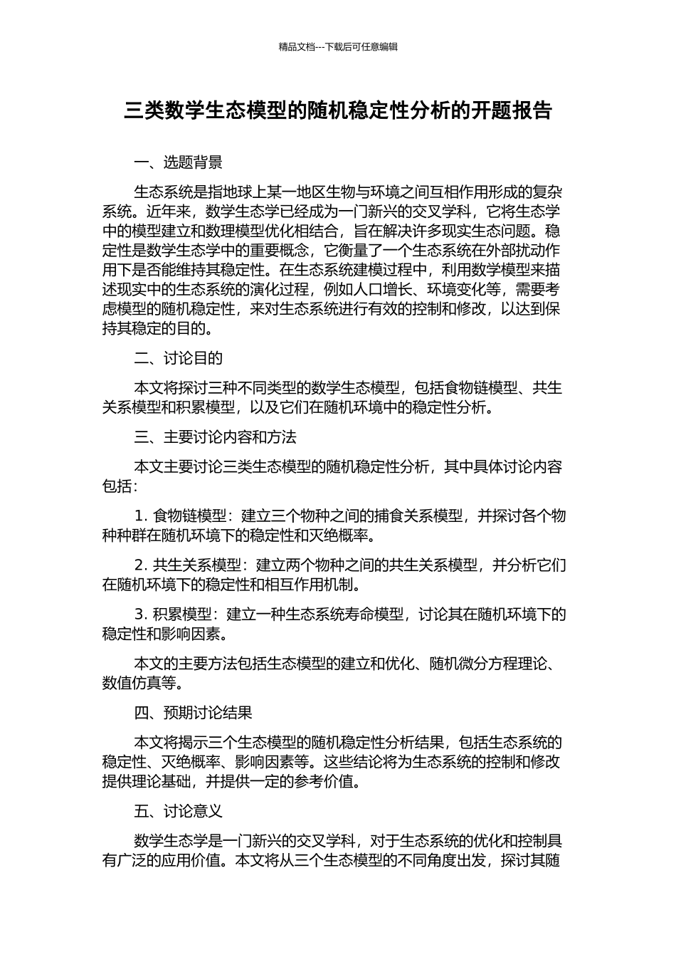 三类数学生态模型的随机稳定性分析的开题报告_第1页