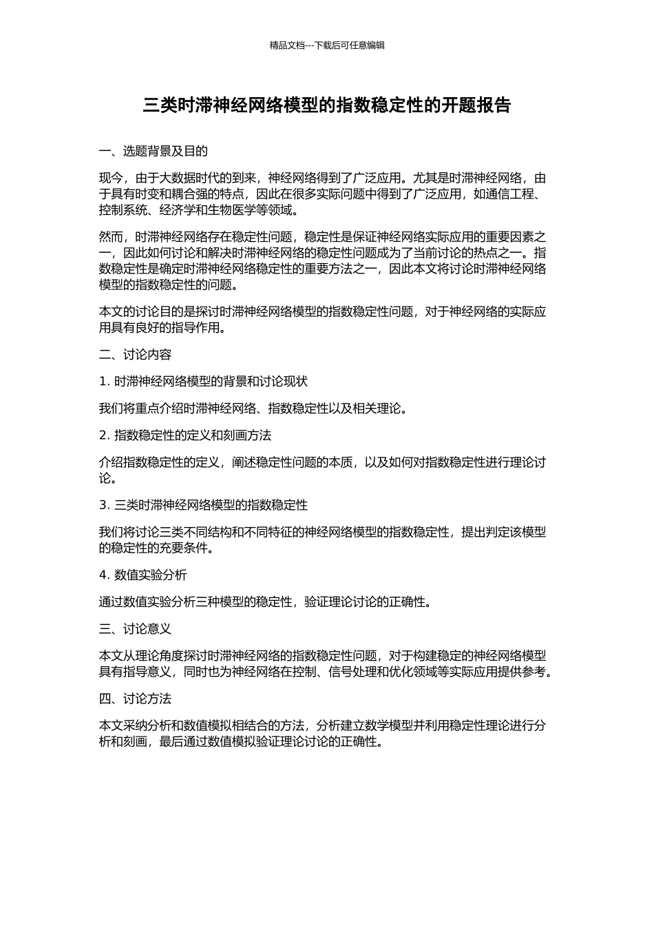 三类时滞神经网络模型的指数稳定性的开题报告_第1页