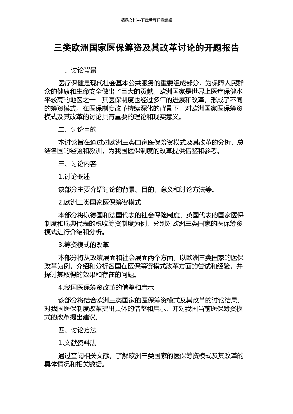 三类欧洲国家医保筹资及其改革研究的开题报告_第1页