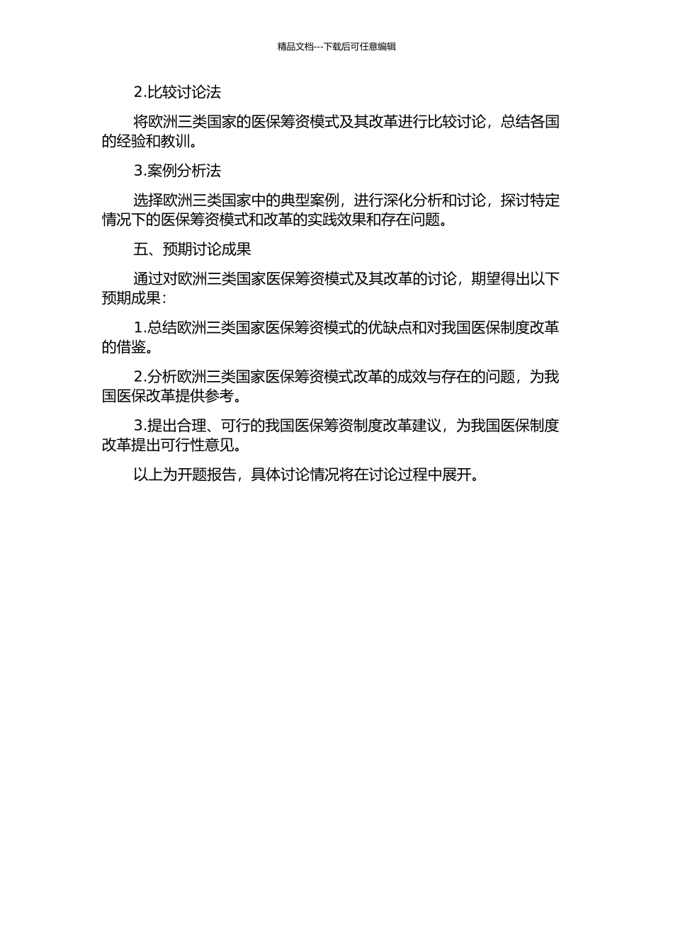 三类欧洲国家医保筹资及其改革研究的开题报告_第2页