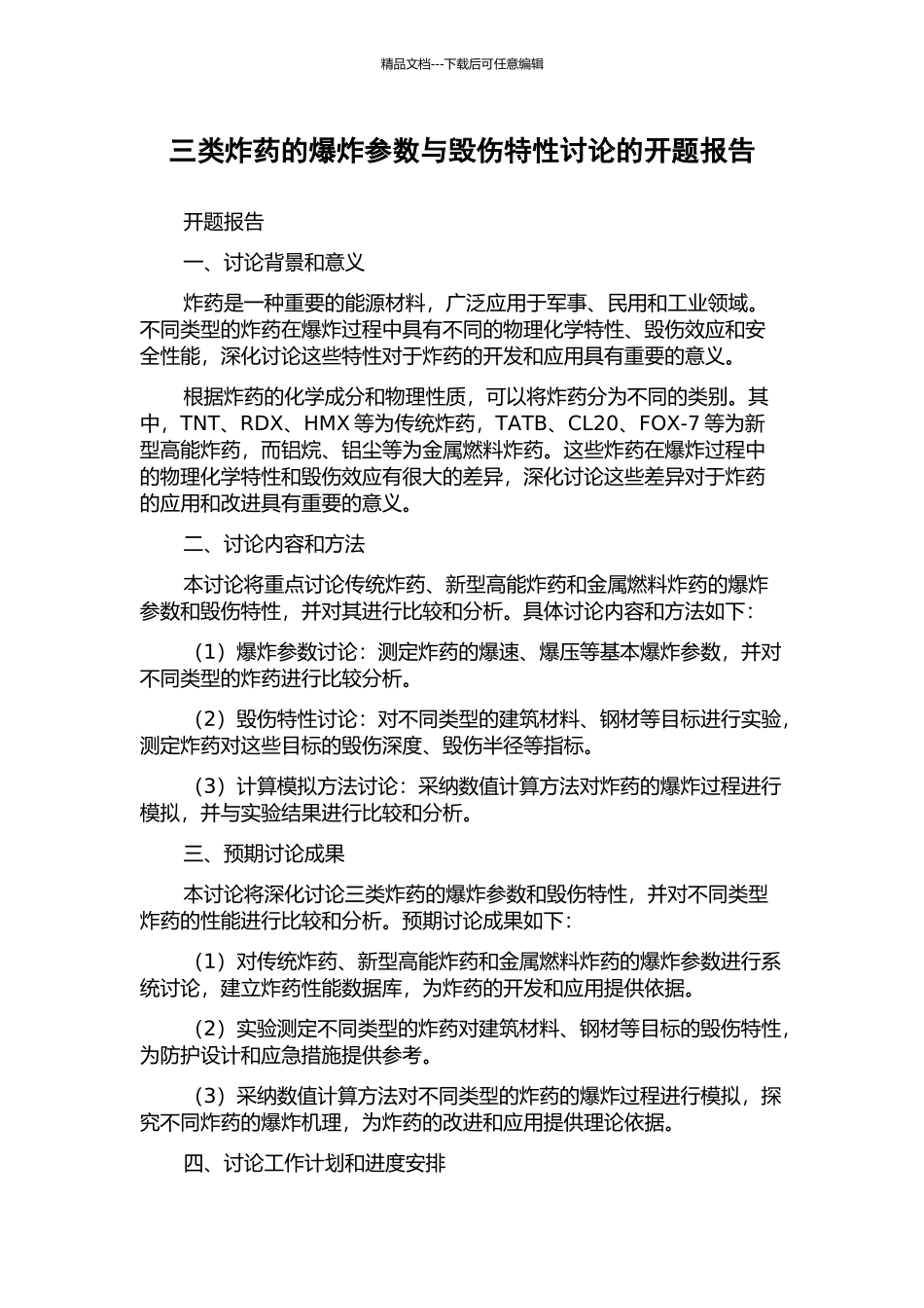 三类炸药的爆炸参数与毁伤特性研究的开题报告_第1页