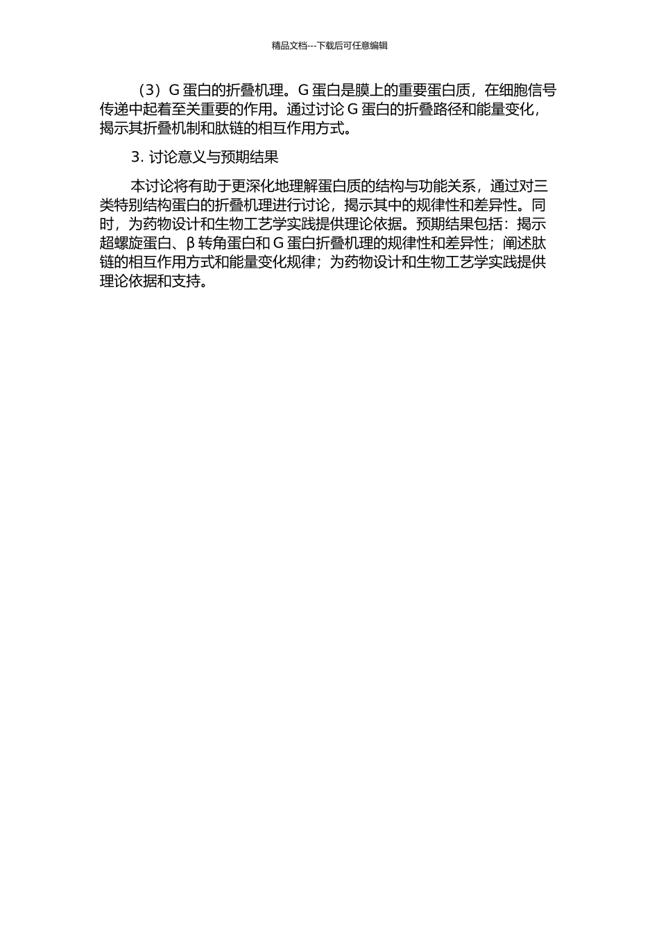 三类特殊结构蛋白的折叠机理的理论计算研究的开题报告_第2页
