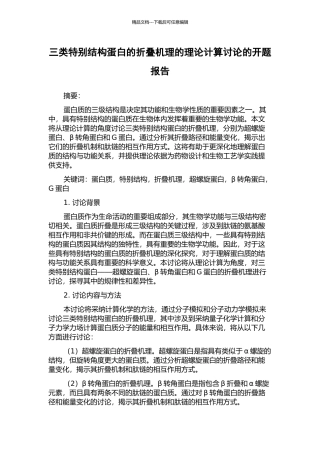 三类特殊结构蛋白的折叠机理的理论计算研究的开题报告