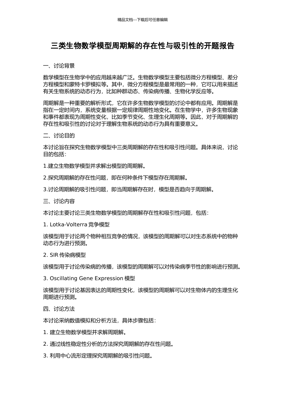三类生物数学模型周期解的存在性与吸引性的开题报告_第1页