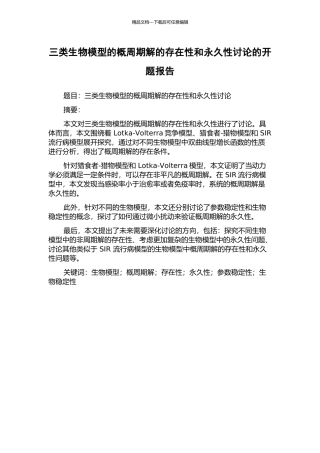 三类生物模型的概周期解的存在性和永久性研究的开题报告