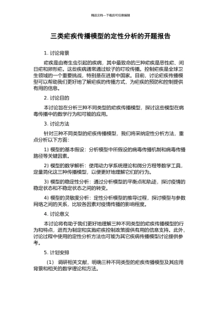 三类疟疾传播模型的定性分析的开题报告