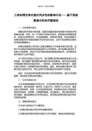 三类知情交易对股价同步性的影响研究——基于面板数据分析的开题报告