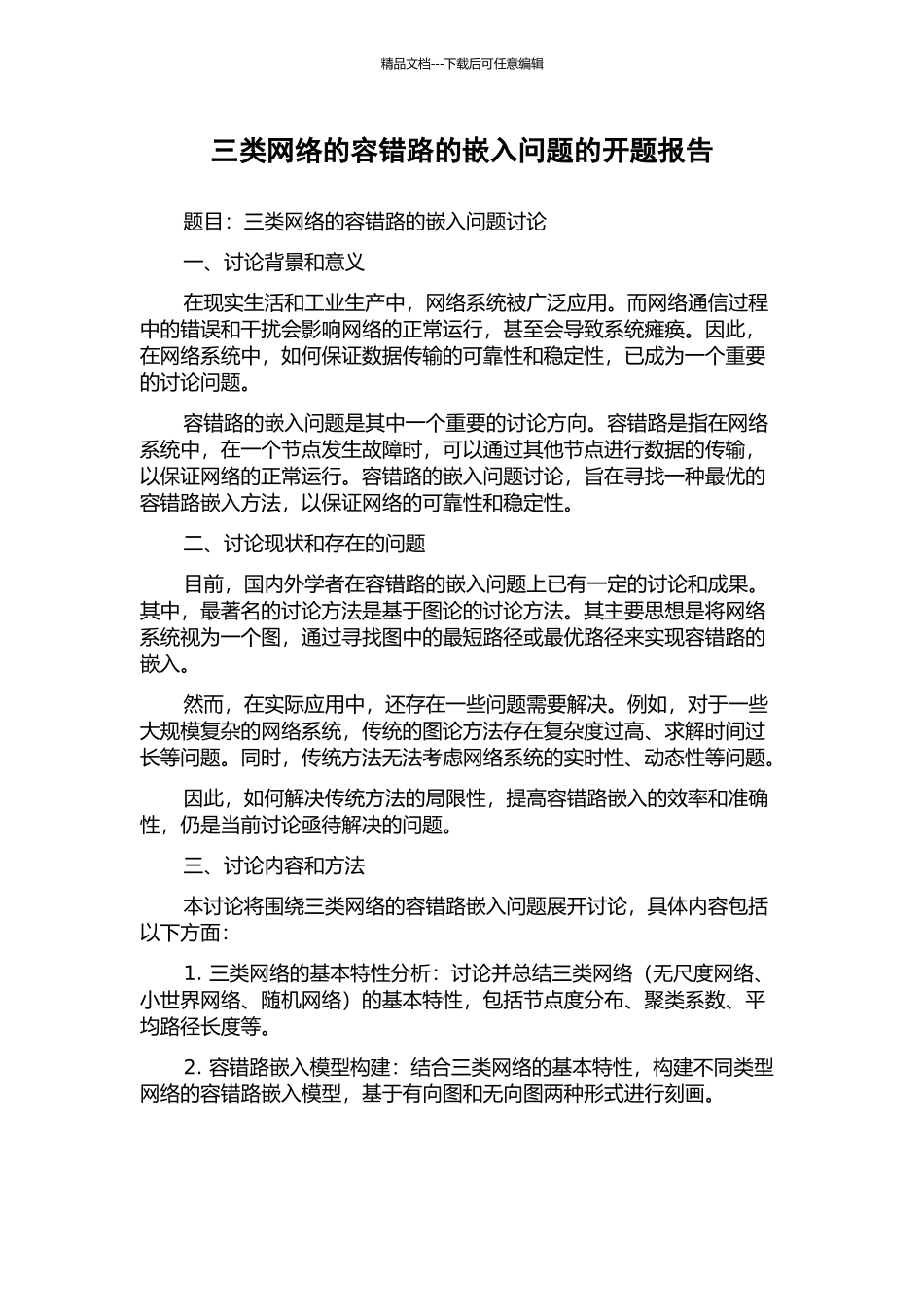 三类网络的容错路的嵌入问题的开题报告_第1页