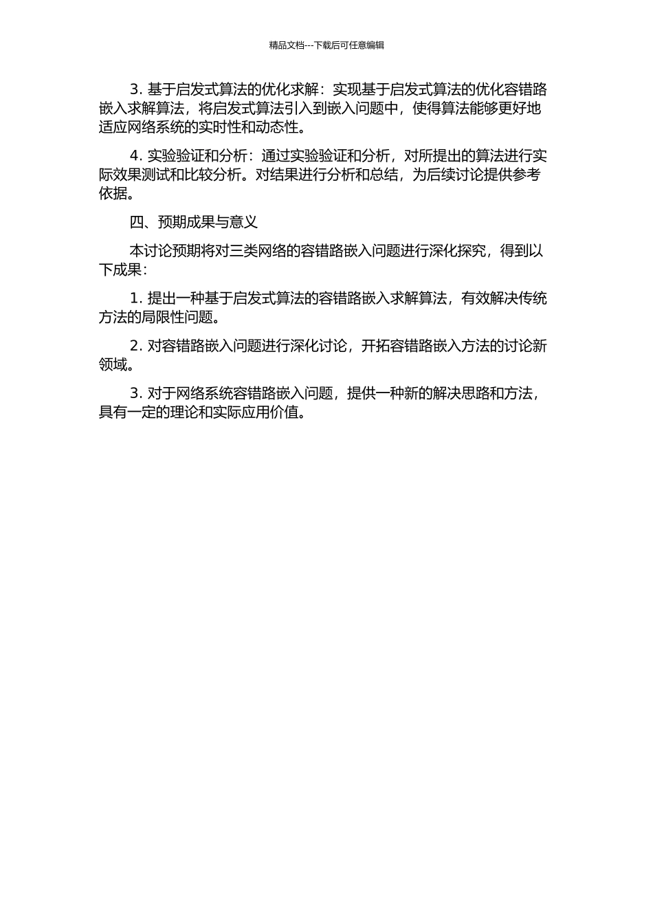三类网络的容错路的嵌入问题的开题报告_第2页