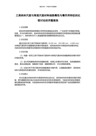 三类纳米尺度与常规尺度材料细胞毒性与毒作用特征的比较研究的开题报告