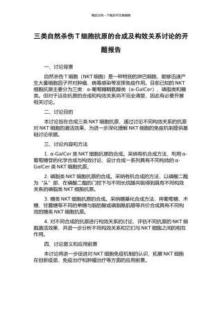 三类自然杀伤T细胞抗原的合成及构效关系研究的开题报告