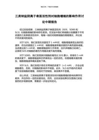 三类钠盐阴离子表面活性剂对细胞增殖的影响作用研究中期报告