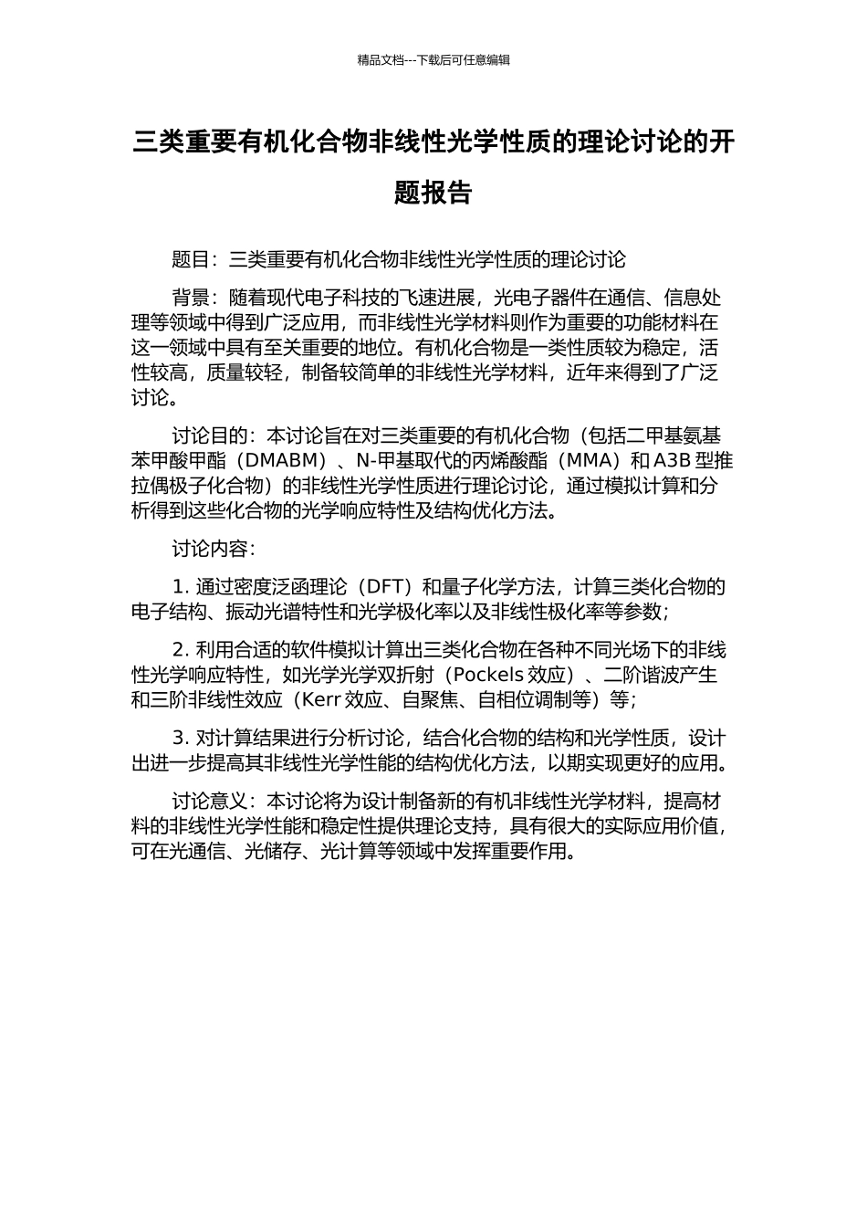 三类重要有机化合物非线性光学性质的理论研究的开题报告_第1页