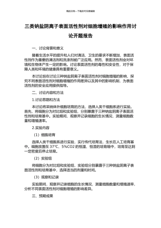 三类钠盐阴离子表面活性剂对细胞增殖的影响作用研究开题报告