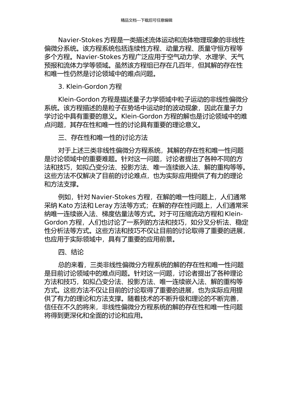 三类非线性偏微分系统解的存在性和唯一性的开题报告_第2页