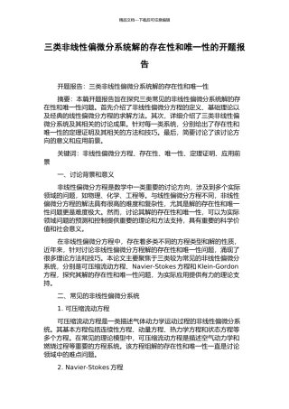 三类非线性偏微分系统解的存在性和唯一性的开题报告