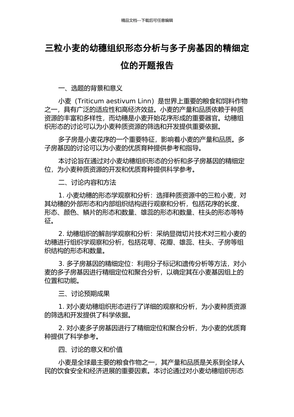 三粒小麦的幼穗组织形态分析与多子房基因的精细定位的开题报告_第1页