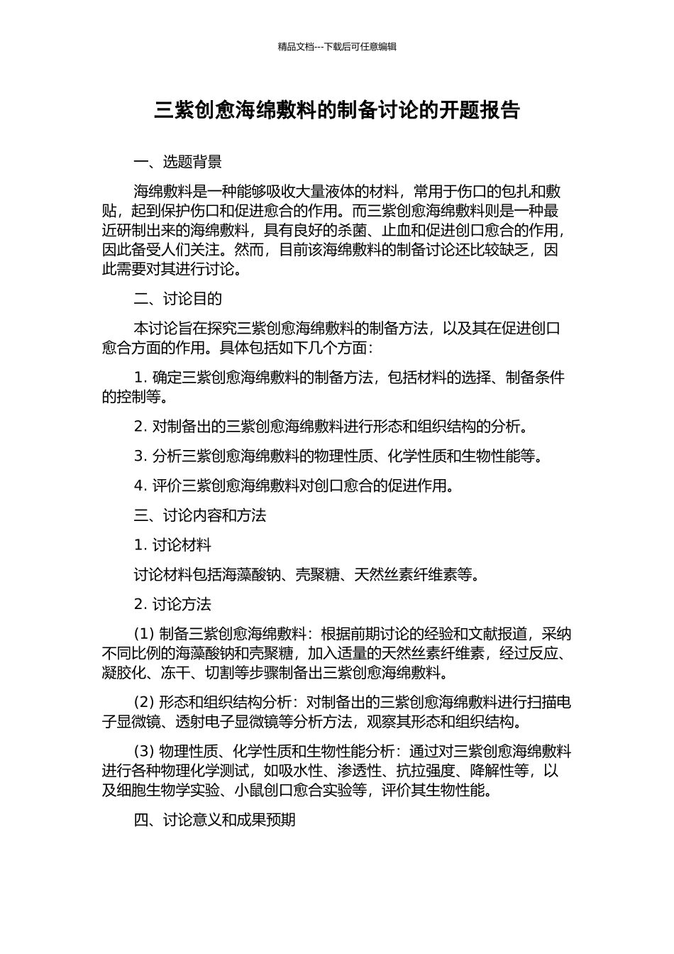 三紫创愈海绵敷料的制备研究的开题报告_第1页