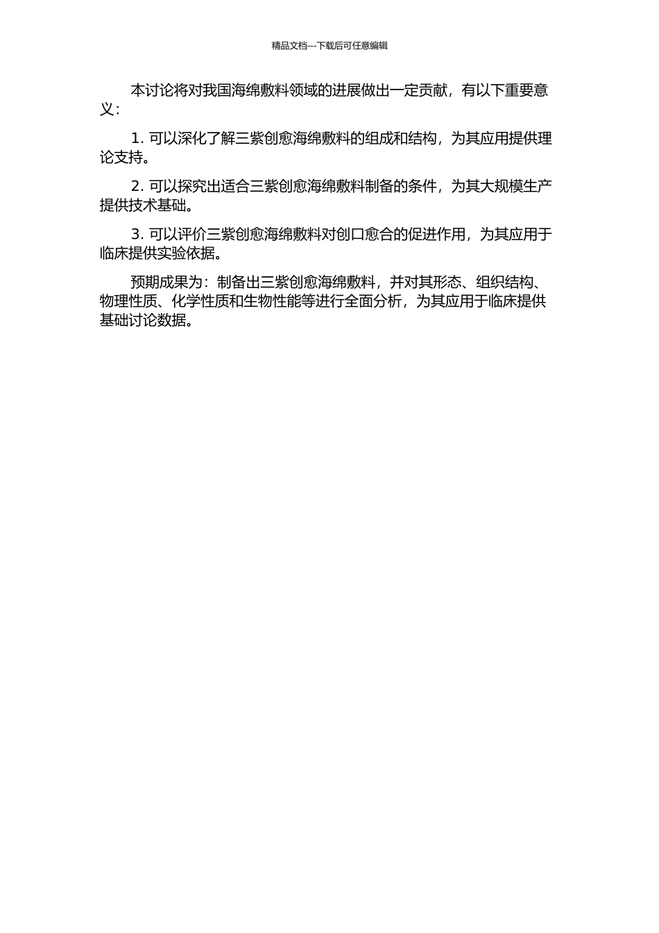 三紫创愈海绵敷料的制备研究的开题报告_第2页