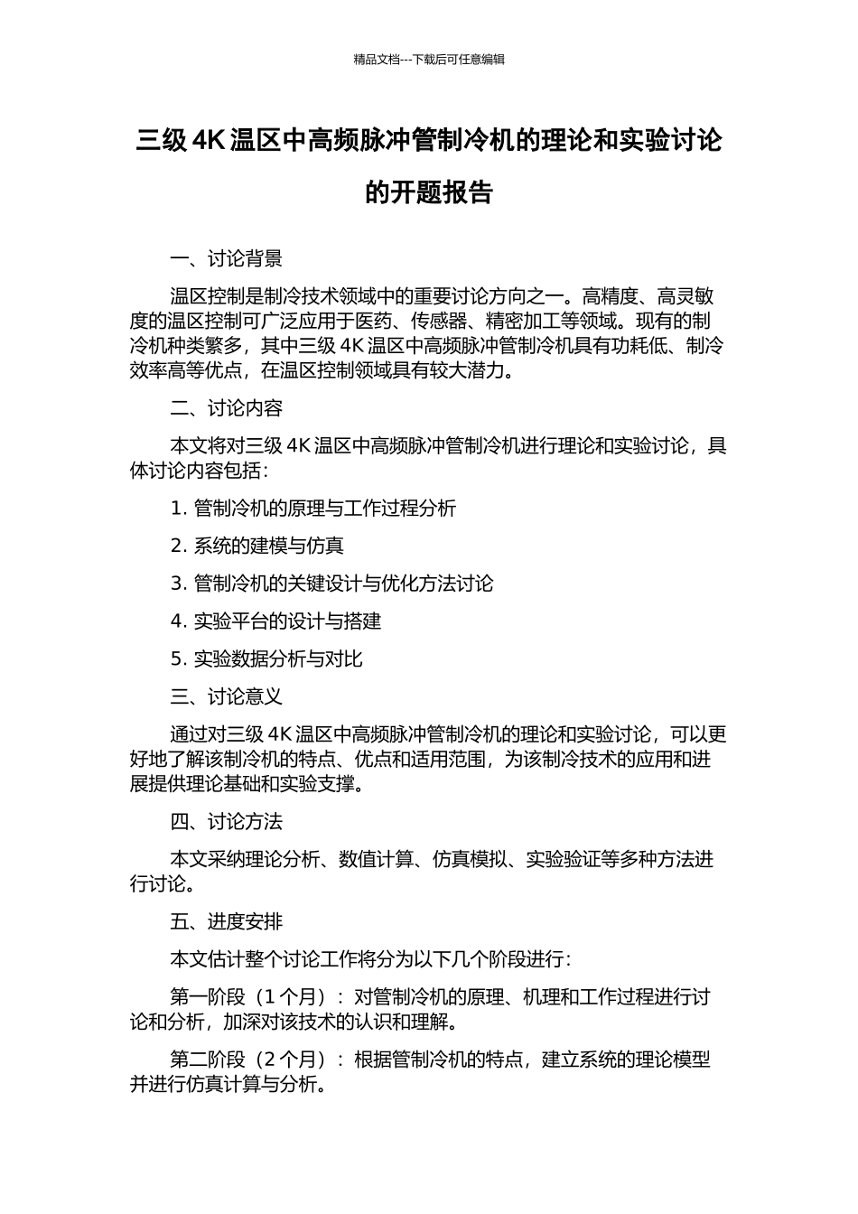 三级4K温区中高频脉冲管制冷机的理论和实验研究的开题报告_第1页