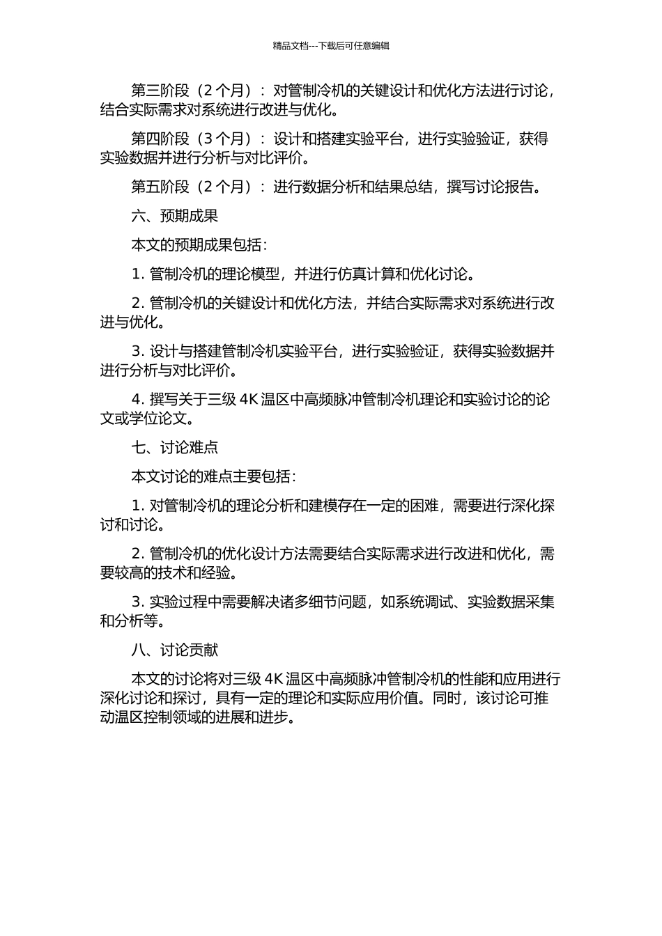 三级4K温区中高频脉冲管制冷机的理论和实验研究的开题报告_第2页