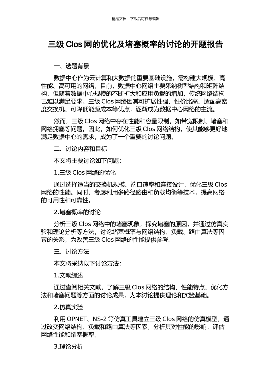 三级Clos网的优化及阻塞概率的研究的开题报告_第1页