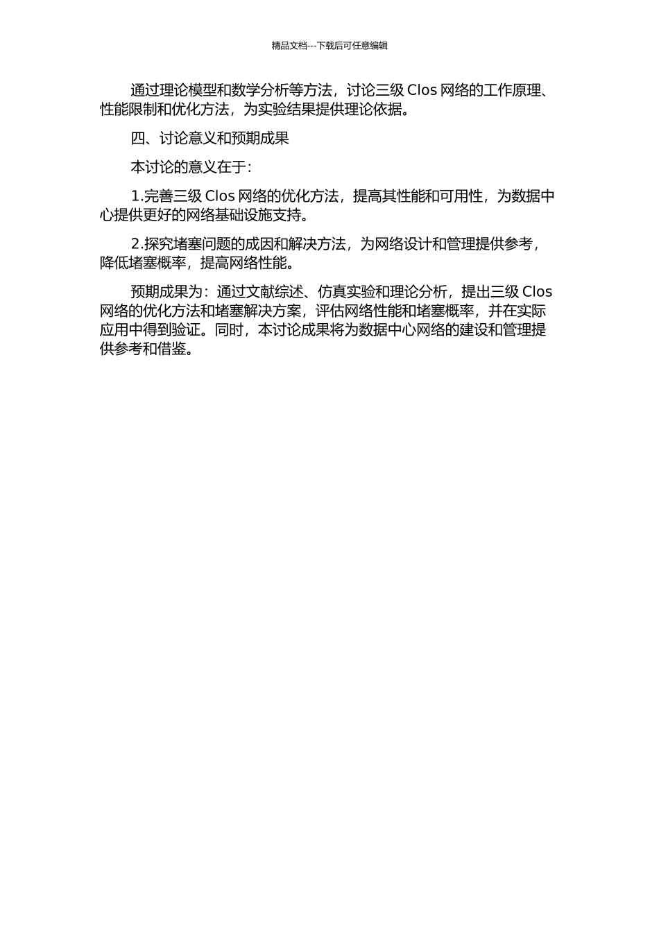 三级Clos网的优化及阻塞概率的研究的开题报告_第2页