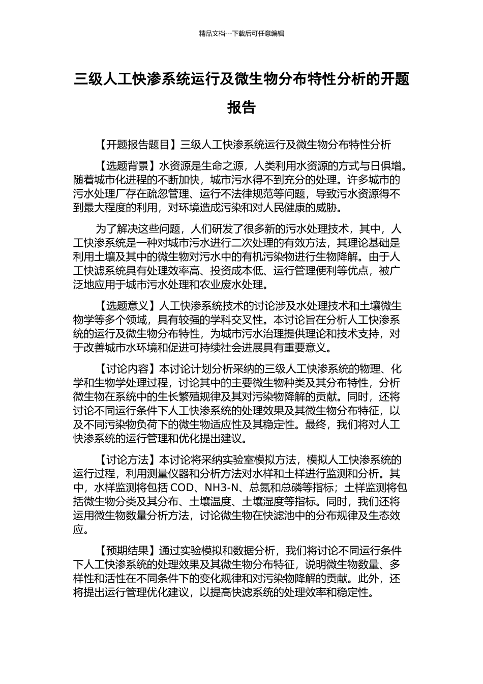 三级人工快渗系统运行及微生物分布特性分析的开题报告_第1页