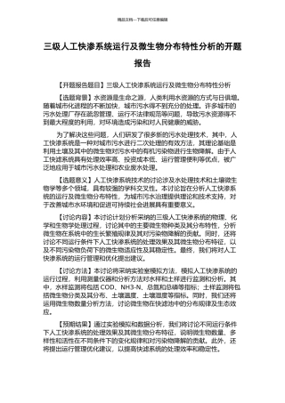 三级人工快渗系统运行及微生物分布特性分析的开题报告