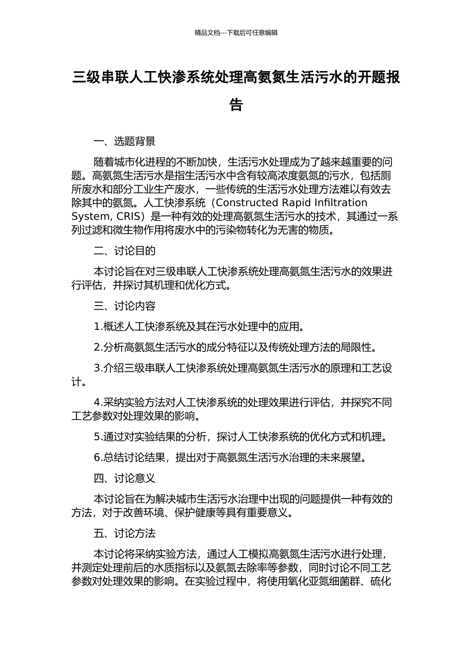 三级串联人工快渗系统处理高氨氮生活污水的开题报告_第1页