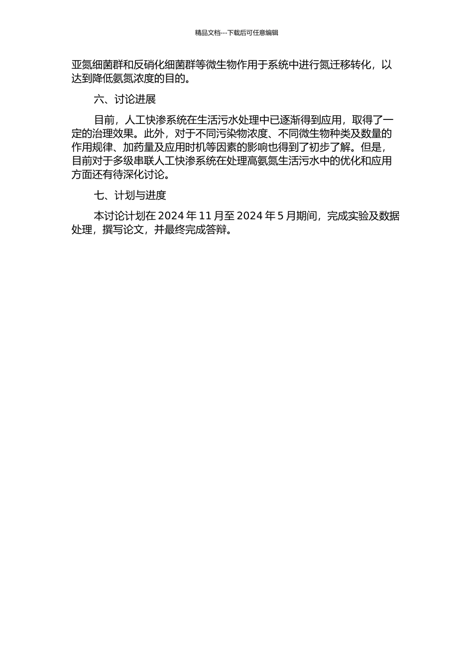 三级串联人工快渗系统处理高氨氮生活污水的开题报告_第2页