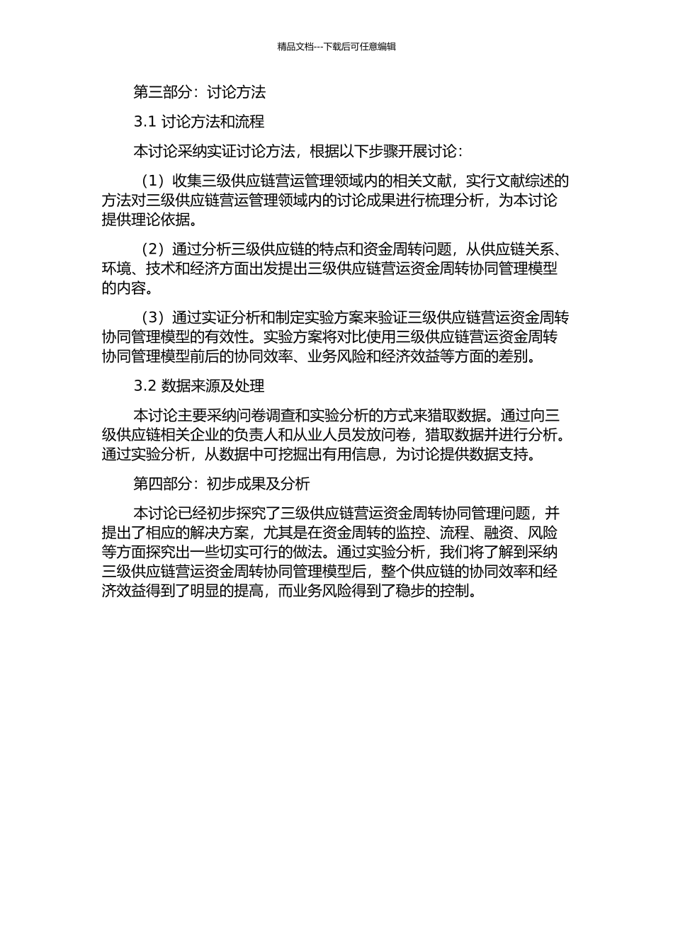 三级供应链营运资金周转协同管理研究中期报告_第2页